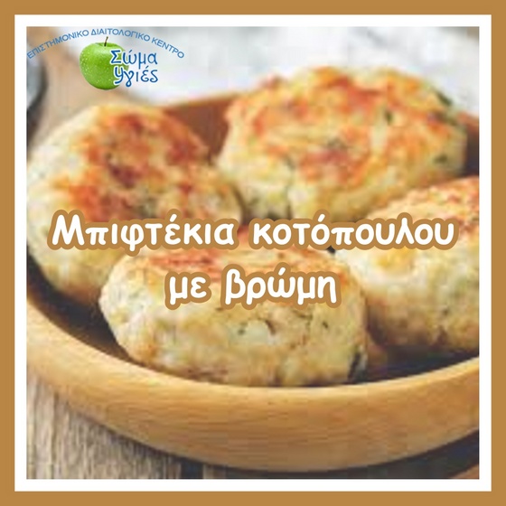 Μπιφτέκια κοτόπουλου με βρώμη